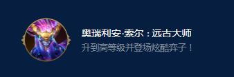 云顶之弈S9奥瑞利安索尔远古大师效果一览