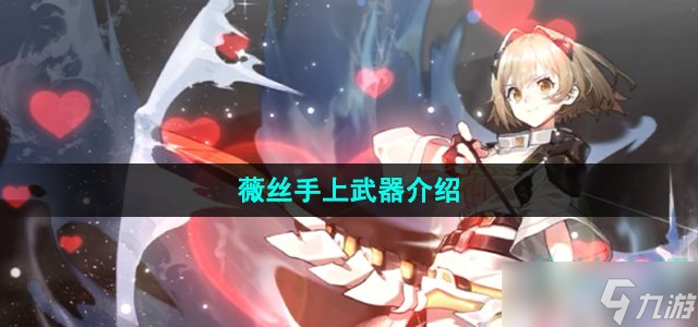 《白夜极光》薇丝手上武器介绍