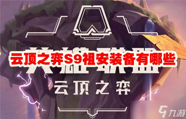 云顶之弈S9祖安装备有哪些