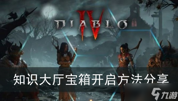 《暗黑破坏神4》知识大厅宝箱开启方法分享