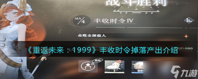 重返未来1999丰收时令有几关-丰收时令掉落产出介绍