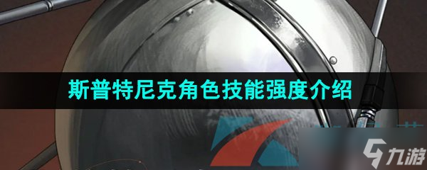 《重返未来1999》斯普特尼克角色技能强度介绍