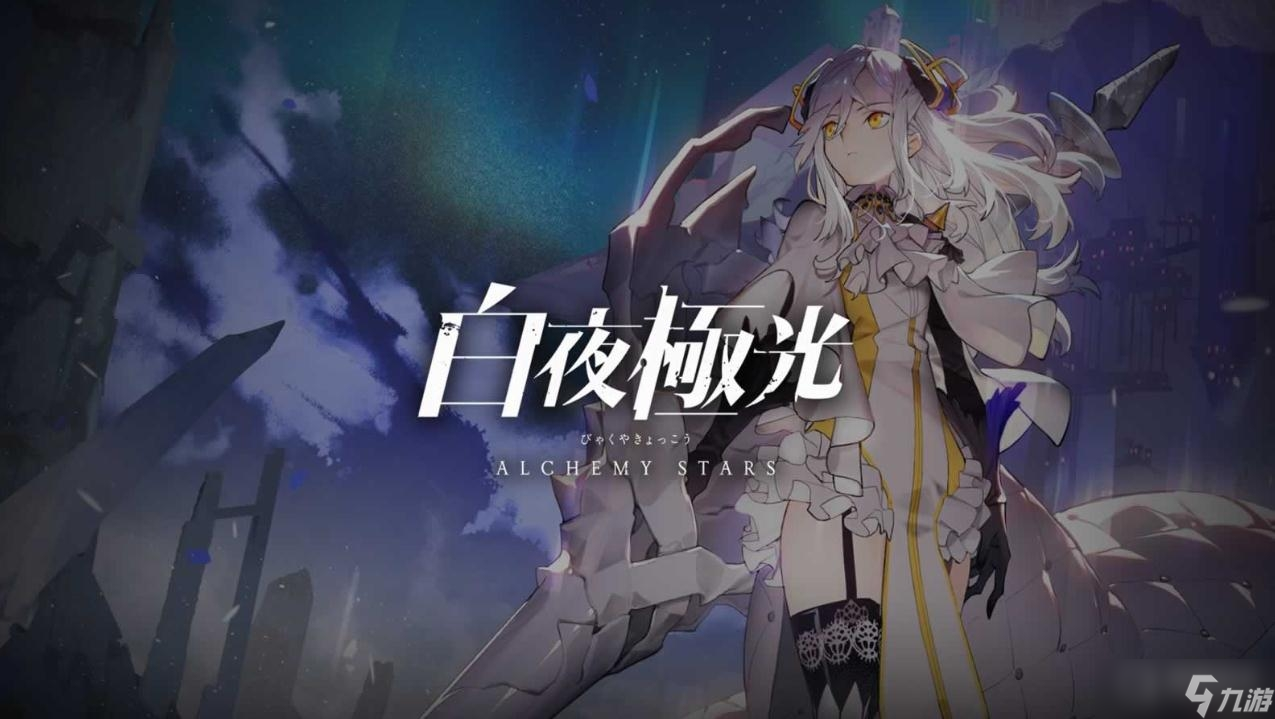 《白夜极光》启航测试纪念奖励领取方法