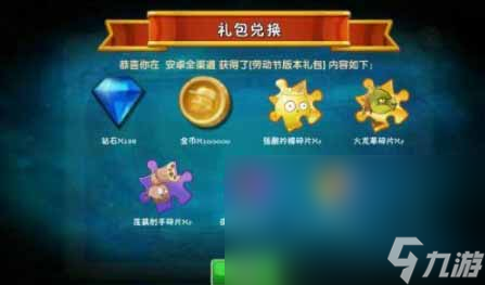 《植物大战僵尸2》礼包兑换码最新安卓大全