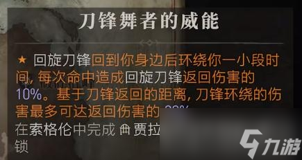 《暗黑破坏神4》刀锋舞者的威能位置介绍