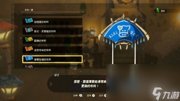 《塞尔达传说王国之泪》amiibo滑翔伞布料有哪些