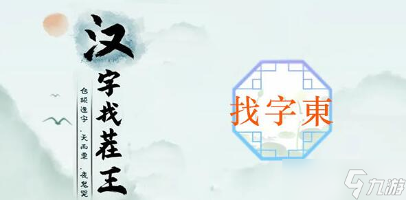 漢字找茬王東找出18個(gè)常見(jiàn)字