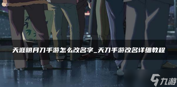 天涯明月刀手游怎么改名字 天涯明月刀手游改名字方法介绍