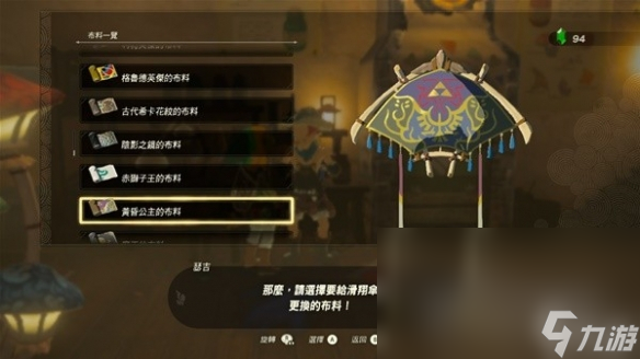 《塞尔达传说王国之泪》amiibo滑翔伞布料有哪些