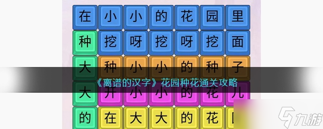 《離譜的漢字》花園種花通關(guān)方法
