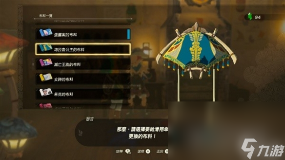 《塞尔达传说王国之泪》amiibo滑翔伞布料有哪些