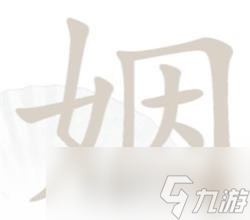 《漢字找茬王》姻找出14個字通關(guān)攻略分享