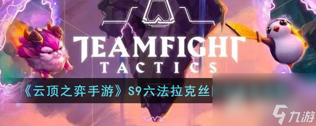 《云顶之弈》S9六法拉克丝阵容推荐