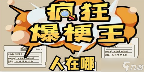 瘋狂爆梗王人在哪通關(guān)攻略