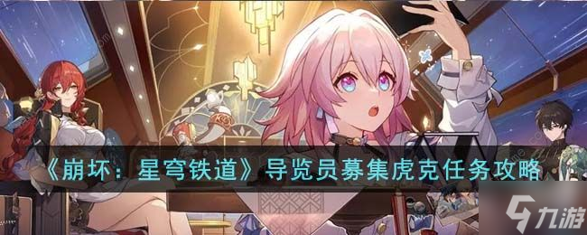 崩坏星穹铁道导览员募集虎克任务怎么做 导览员募集虎克任务完成攻略