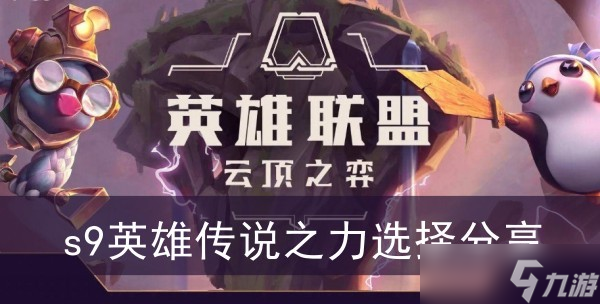 《云顶之弈》s9英雄传说之力选择分享