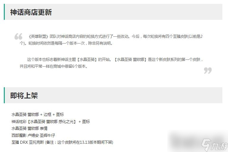 《英雄聯(lián)盟》13.12版本神話商店輪換介紹