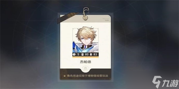 崩坏星穹铁道导览员募集杰帕德任务怎么完成-导览员募集杰帕德任务攻略
