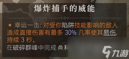 《暗黑破坏神4》爆炸捕手的威能获得方法