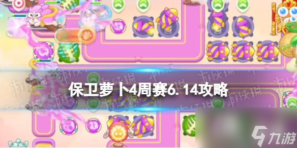 保卫萝卜4周赛6.14攻略