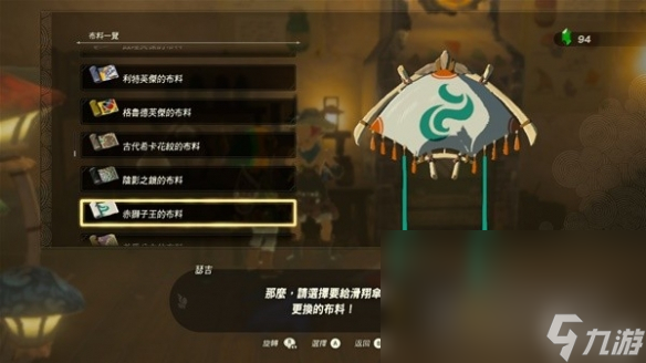 《塞尔达传说王国之泪》amiibo滑翔伞布料有哪些