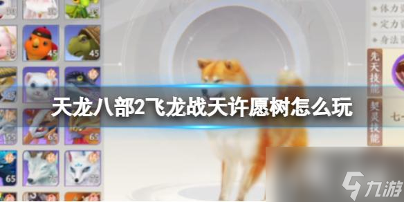 天龙八部2飞龙战天许愿树怎么玩
