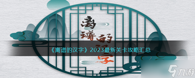 离谱的汉字攻略最新版答案-2023最新关卡攻略汇总