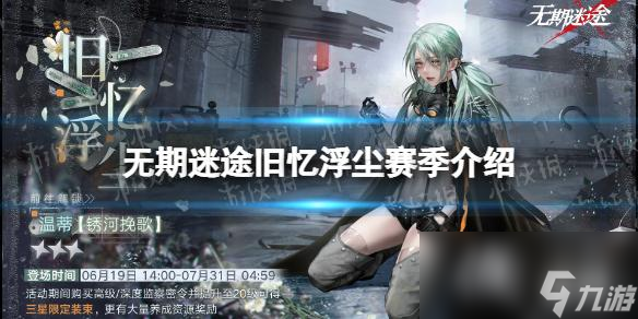 无期迷途旧忆浮尘赛季介绍