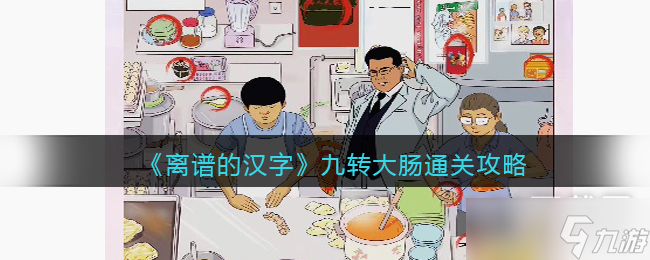 《离谱的汉字》九转大肠通关攻略
