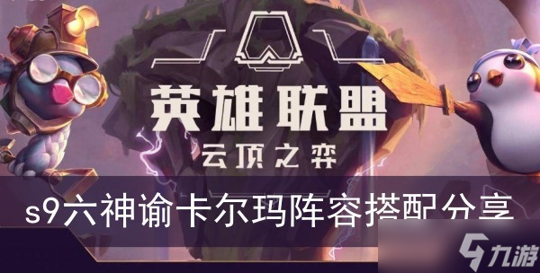 《云顶之弈》s9六神谕卡尔玛阵容搭配分享