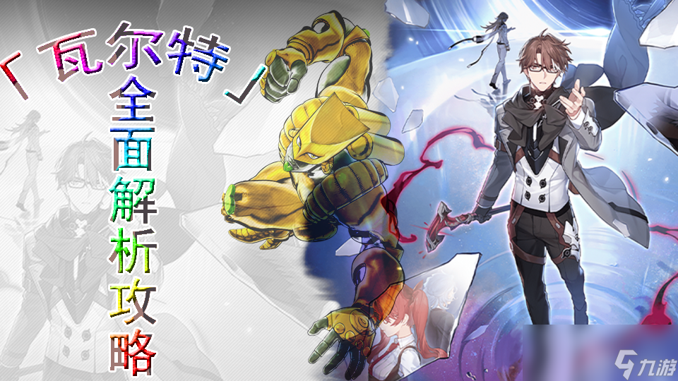 崩坏星穹铁道瓦尔特全面解析攻略