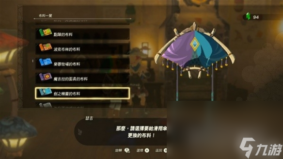 《塞尔达传说王国之泪》amiibo滑翔伞布料有哪些