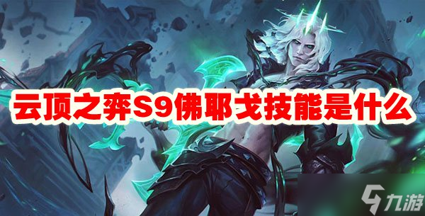 云顶之弈S9佛耶戈技能是什么