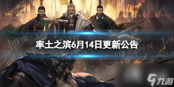 率土之濱6月14日更新公告