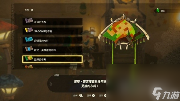 《塞尔达传说王国之泪》amiibo滑翔伞布料有哪些