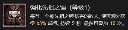 《暗黑破坏神4》先祖之锤流野蛮人升级加点指南分享