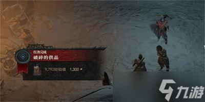 《暗黑破坏神4》破碎的供品任务流程分享