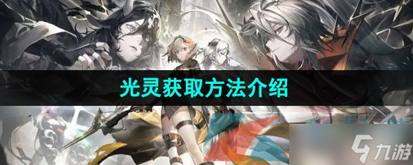 《白夜极光》光灵获取方法介绍