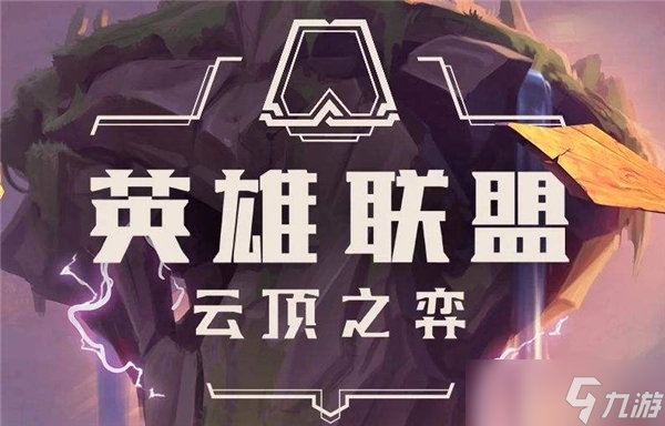 云顶之弈S9阵容排行