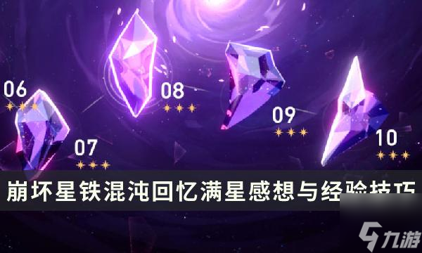 《崩坏星穹铁道》深渊满星有哪些要点-混沌回忆满星感想与经验技巧分享