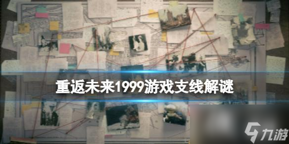 重返未来1999游戏支线解谜