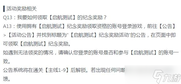 《白夜极光》启航测试纪念奖励领取方法