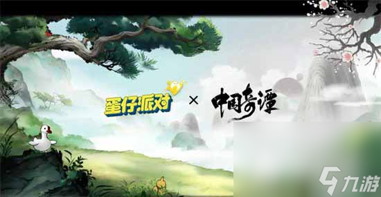 《蛋仔派对》中国奇谭联动皮肤爆料