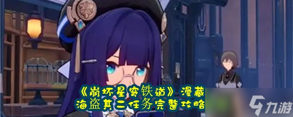 《崩坏星穹铁道》漫藏海盗其二任务完整攻略流程