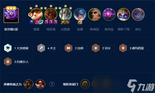 云顶之弈s9上分阵容推荐 云顶之弈s9上分阵容玩法介绍