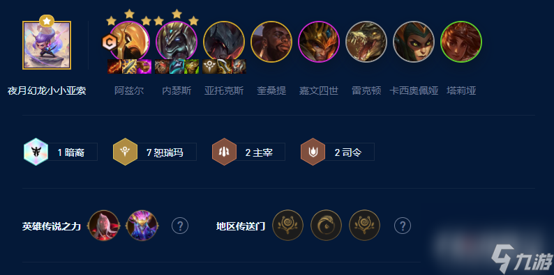《云顶之弈》S9七恕瑞玛沙皇阵容玩法攻略