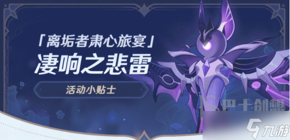 原神离垢者肃心旅宴第一天攻略介绍 离垢者肃心旅宴第一天怎么打