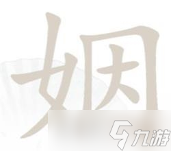 《汉字找茬王》姻找出14个字通关方法