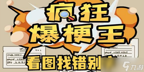 疯狂爆梗王看图找错别字通关攻略