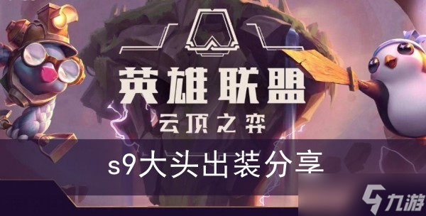 《云顶之弈》s9大头出装分享